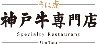 神戸牛専門店 うに虎
