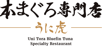 本まぐろ専門店 うに虎