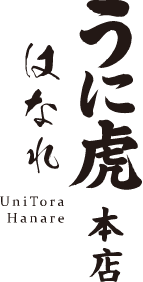 うに虎 本店 はなれ