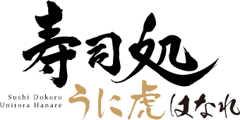 寿司処 うに虎 はなれ
