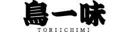 鳥一味