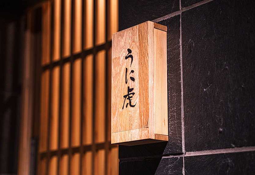 【外観】うに虎本店はなれ