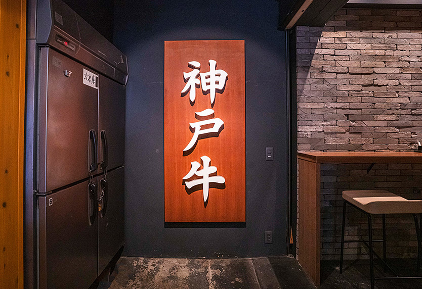 【内観】神戸牛専門店 うに虎